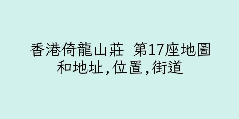香港倚龍山莊 第17座地圖和地址,位置,街道