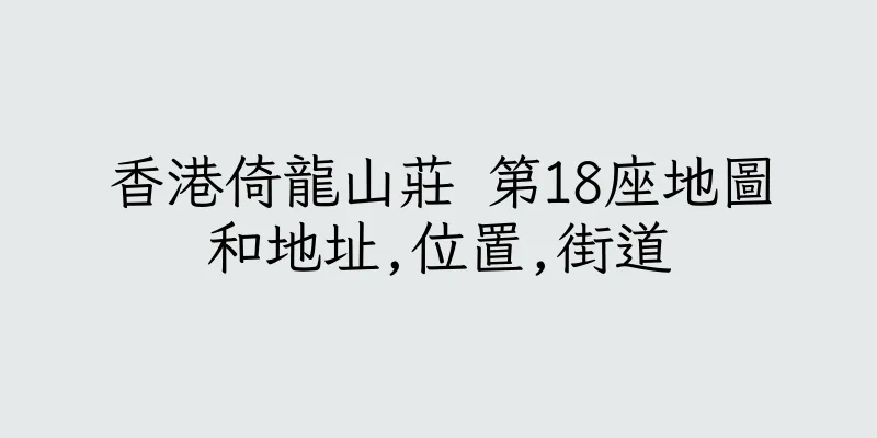 香港倚龍山莊 第18座地圖和地址,位置,街道