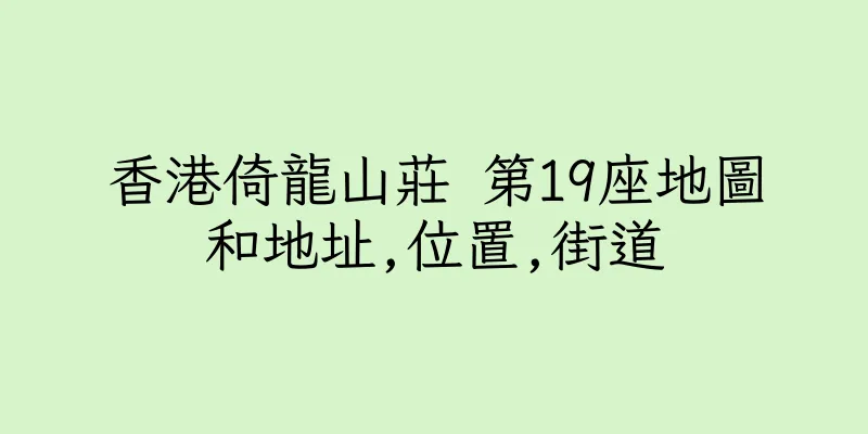 香港倚龍山莊 第19座地圖和地址,位置,街道