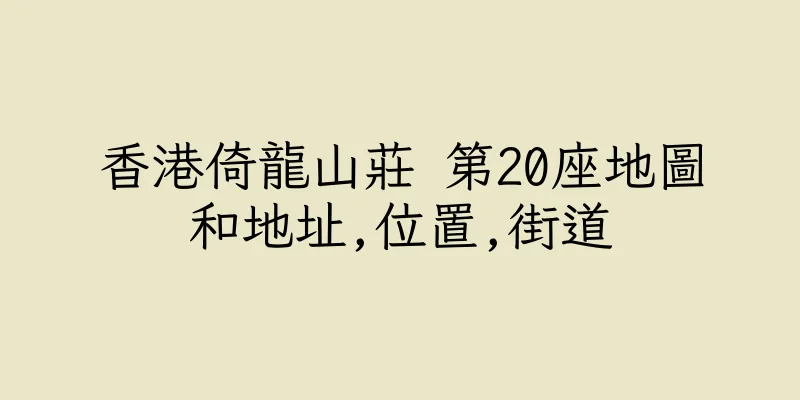 香港倚龍山莊 第20座地圖和地址,位置,街道