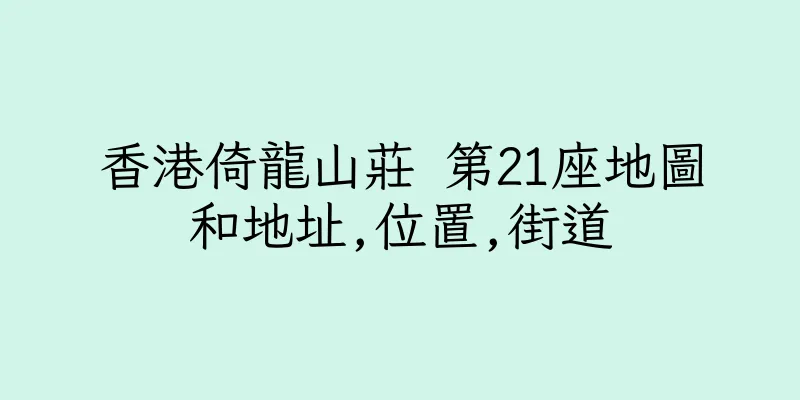 香港倚龍山莊 第21座地圖和地址,位置,街道