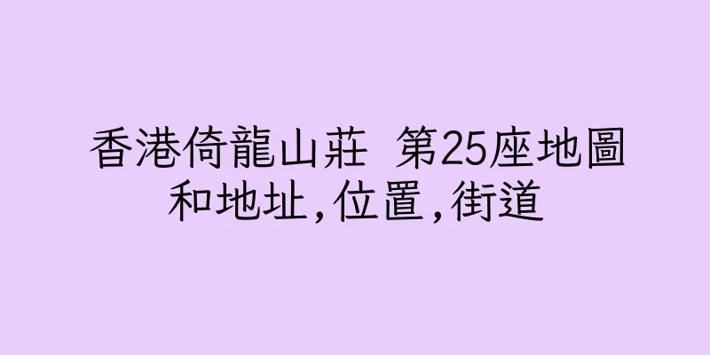 香港倚龍山莊 第25座地圖和地址,位置,街道