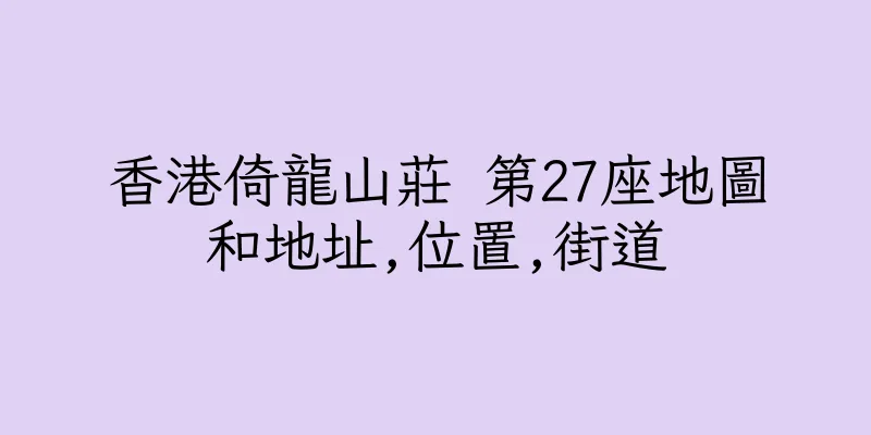 香港倚龍山莊 第27座地圖和地址,位置,街道