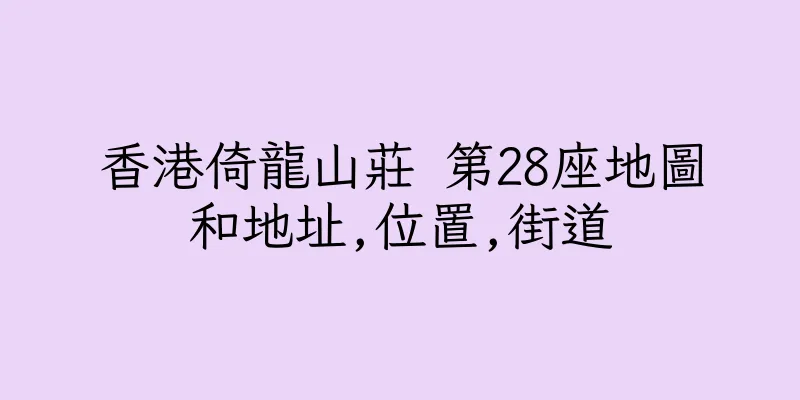 香港倚龍山莊 第28座地圖和地址,位置,街道