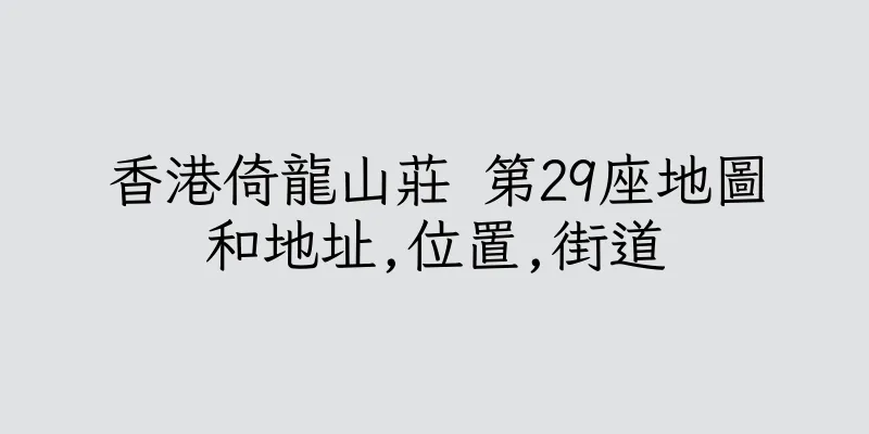 香港倚龍山莊 第29座地圖和地址,位置,街道