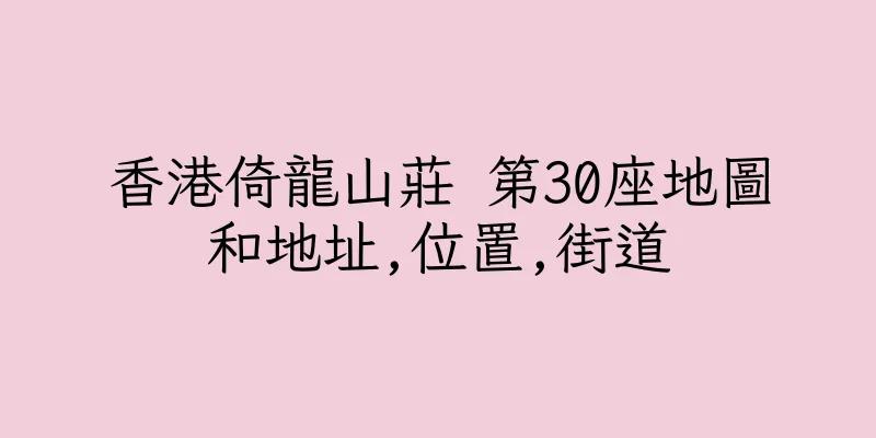 香港倚龍山莊 第30座地圖和地址,位置,街道