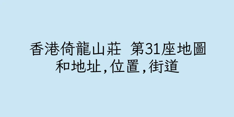 香港倚龍山莊 第31座地圖和地址,位置,街道