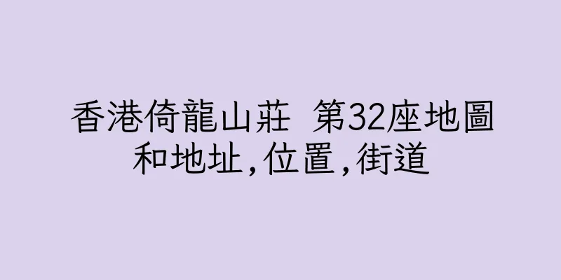 香港倚龍山莊 第32座地圖和地址,位置,街道