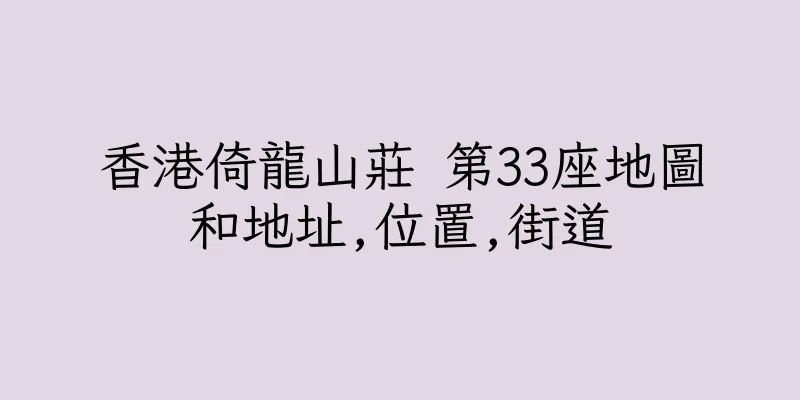 香港倚龍山莊 第33座地圖和地址,位置,街道