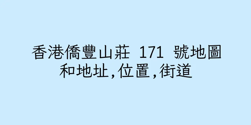 香港僑豐山莊 171 號地圖和地址,位置,街道