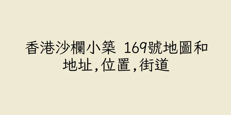 香港沙欄小築 169號地圖和地址,位置,街道