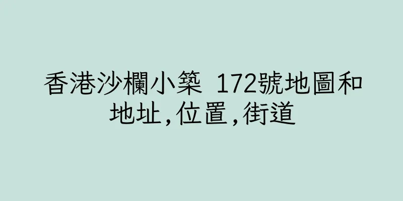 香港沙欄小築 172號地圖和地址,位置,街道