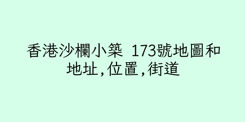 香港沙欄小築 173號地圖和地址,位置,街道