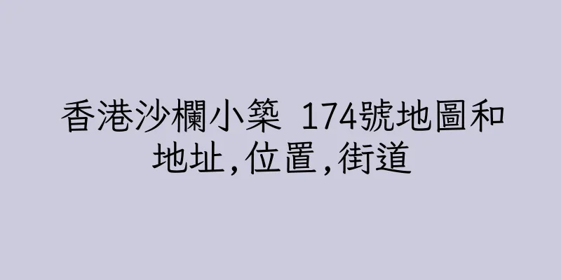 香港沙欄小築 174號地圖和地址,位置,街道