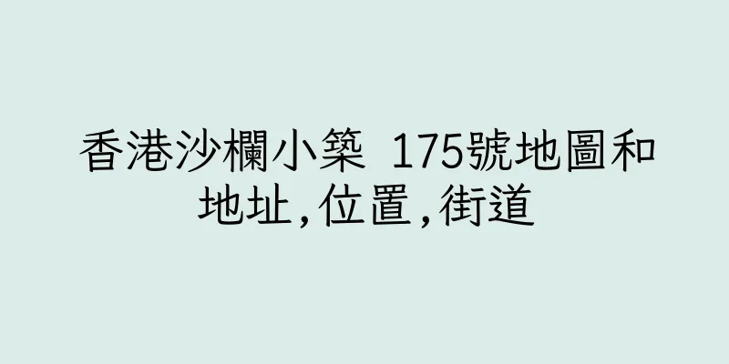 香港沙欄小築 175號地圖和地址,位置,街道