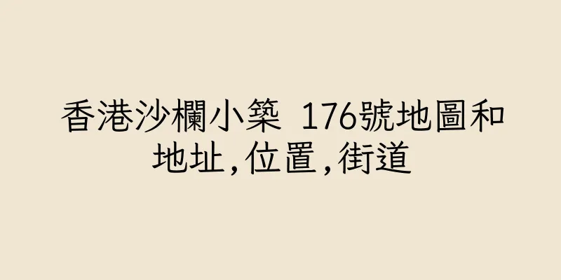 香港沙欄小築 176號地圖和地址,位置,街道