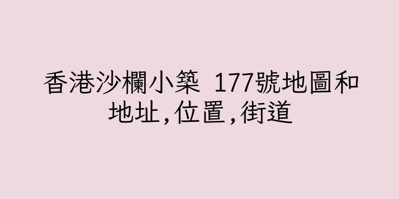 香港沙欄小築 177號地圖和地址,位置,街道