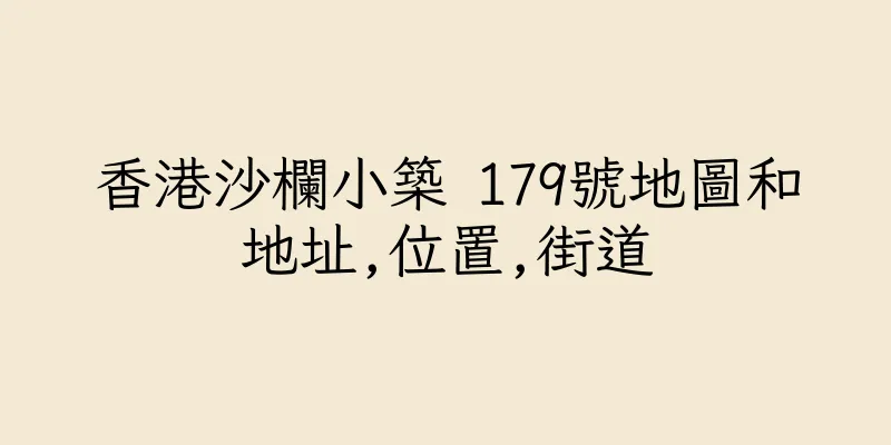 香港沙欄小築 179號地圖和地址,位置,街道