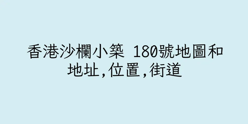 香港沙欄小築 180號地圖和地址,位置,街道