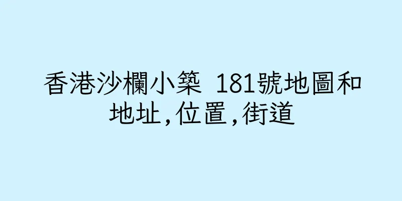 香港沙欄小築 181號地圖和地址,位置,街道