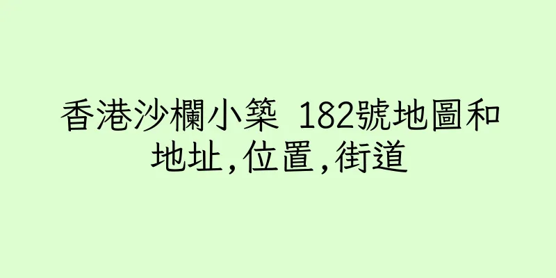 香港沙欄小築 182號地圖和地址,位置,街道