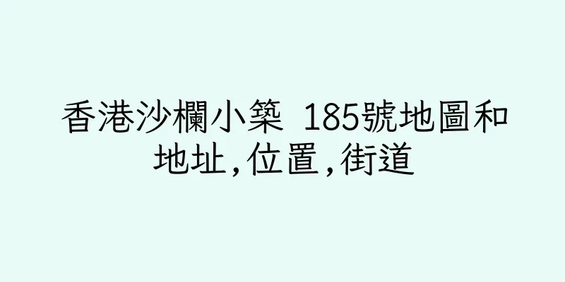 香港沙欄小築 185號地圖和地址,位置,街道