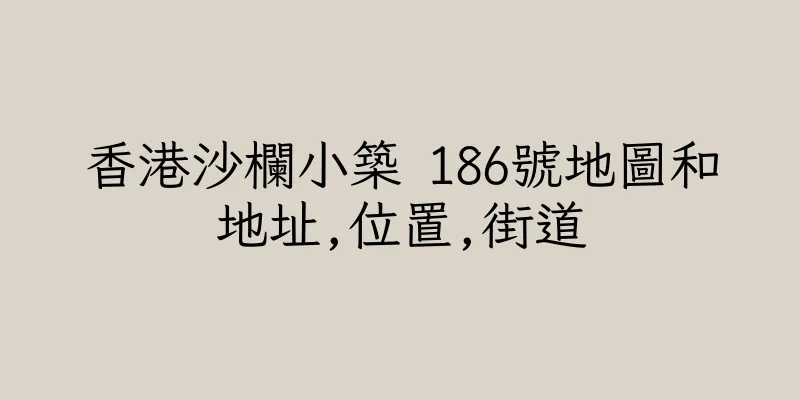 香港沙欄小築 186號地圖和地址,位置,街道