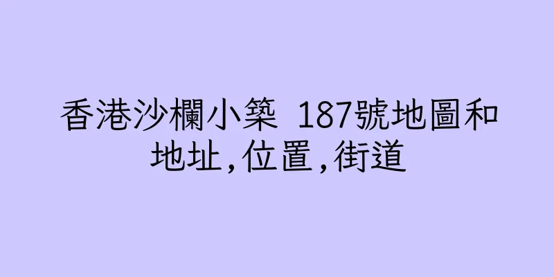 香港沙欄小築 187號地圖和地址,位置,街道