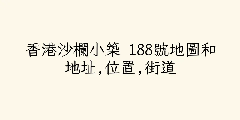 香港沙欄小築 188號地圖和地址,位置,街道