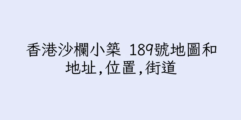 香港沙欄小築 189號地圖和地址,位置,街道