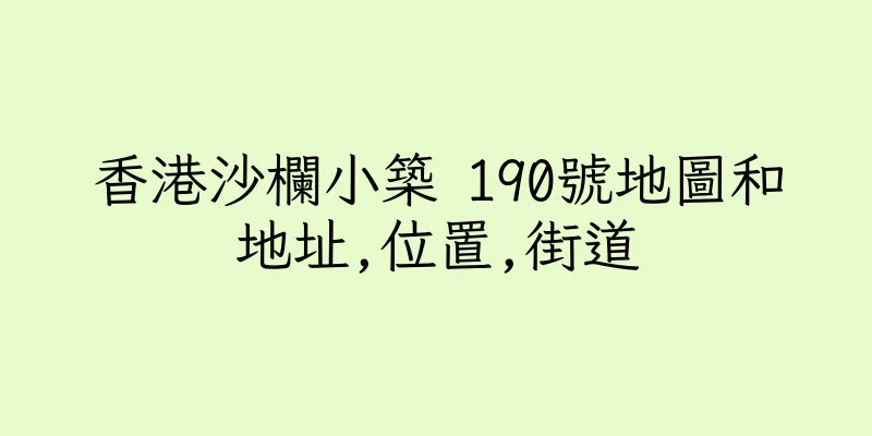 香港沙欄小築 190號地圖和地址,位置,街道