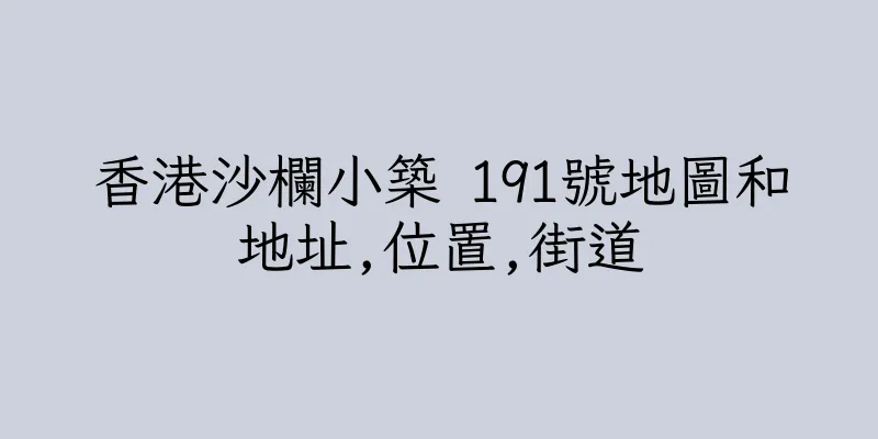 香港沙欄小築 191號地圖和地址,位置,街道