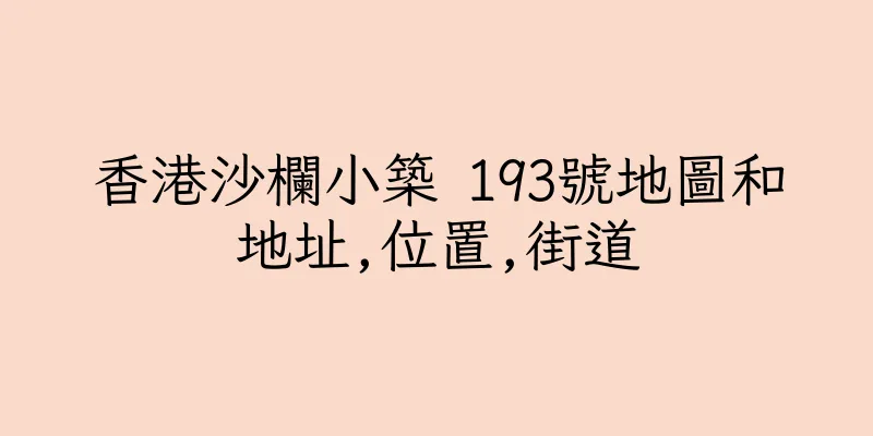 香港沙欄小築 193號地圖和地址,位置,街道