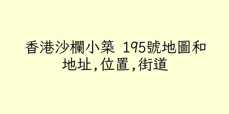 香港沙欄小築 195號地圖和地址,位置,街道