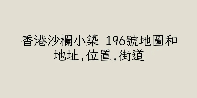 香港沙欄小築 196號地圖和地址,位置,街道