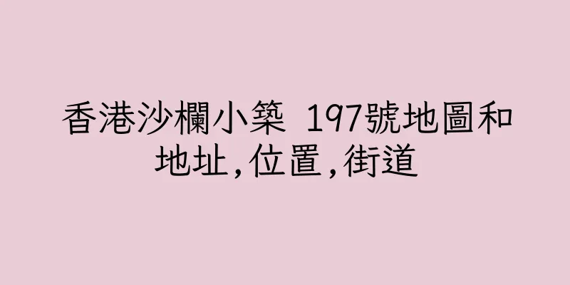 香港沙欄小築 197號地圖和地址,位置,街道