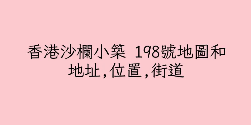 香港沙欄小築 198號地圖和地址,位置,街道