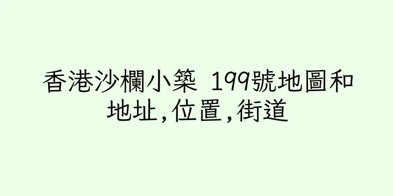 香港沙欄小築 199號地圖和地址,位置,街道