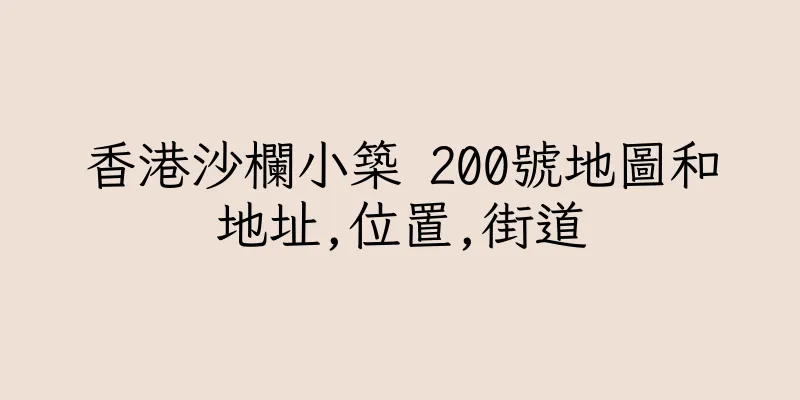 香港沙欄小築 200號地圖和地址,位置,街道