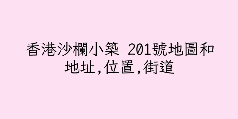香港沙欄小築 201號地圖和地址,位置,街道