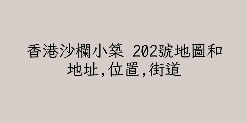 香港沙欄小築 202號地圖和地址,位置,街道