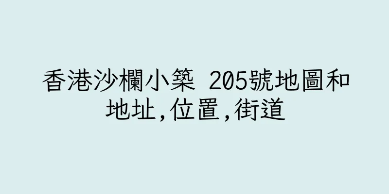 香港沙欄小築 205號地圖和地址,位置,街道