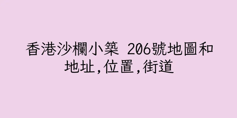 香港沙欄小築 206號地圖和地址,位置,街道