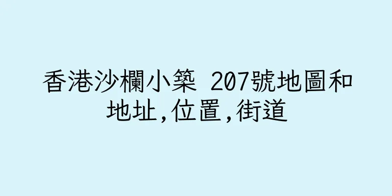 香港沙欄小築 207號地圖和地址,位置,街道