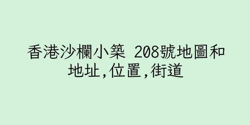 香港沙欄小築 208號地圖和地址,位置,街道