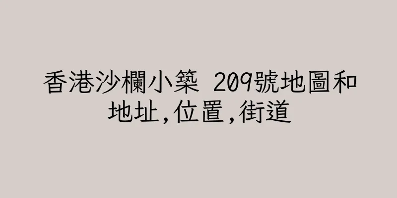 香港沙欄小築 209號地圖和地址,位置,街道