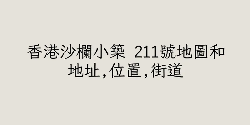 香港沙欄小築 211號地圖和地址,位置,街道