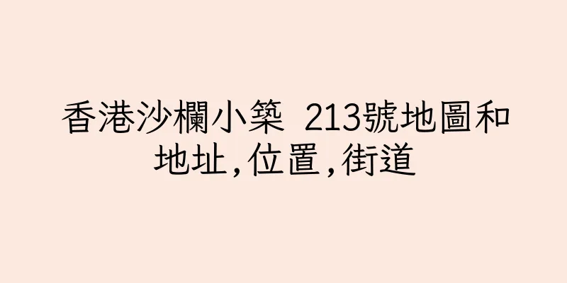 香港沙欄小築 213號地圖和地址,位置,街道