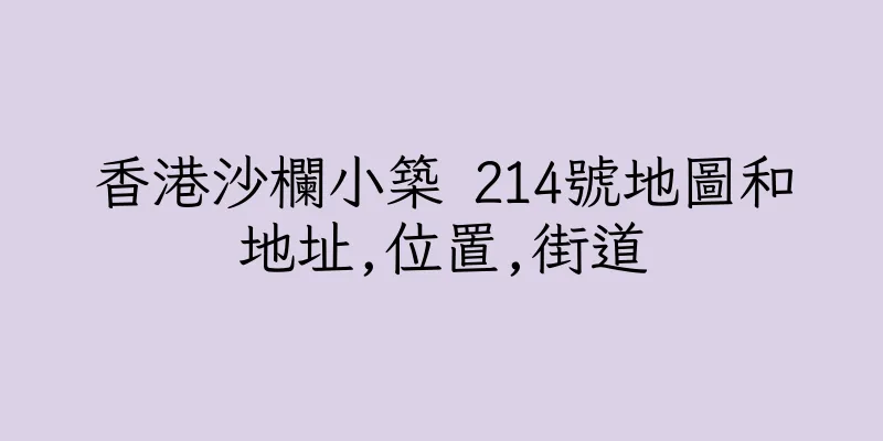 香港沙欄小築 214號地圖和地址,位置,街道