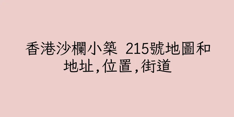 香港沙欄小築 215號地圖和地址,位置,街道